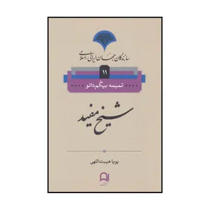 کتاب شیخ مفید اثر تمیمه بیگم دائو انتشارات نامک