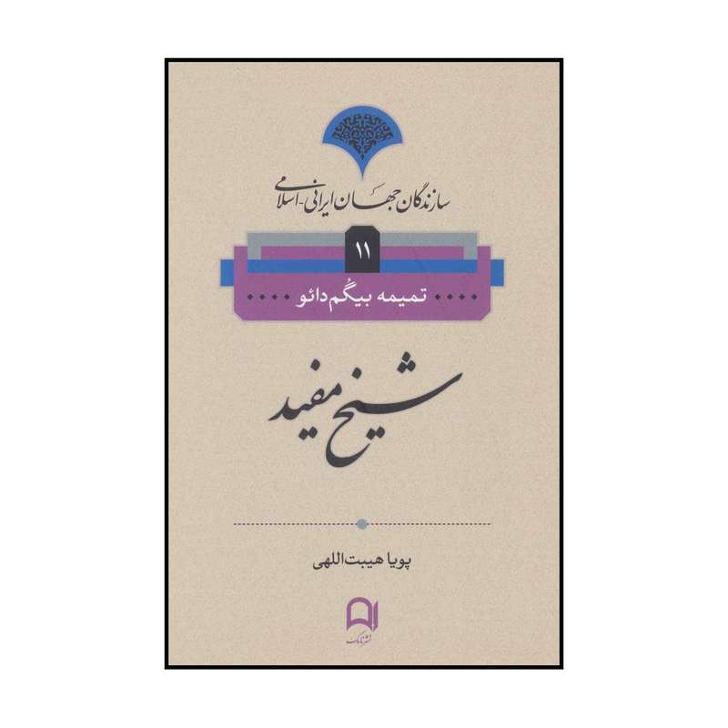 کتاب شیخ مفید اثر تمیمه بیگم دائو انتشارات نامک