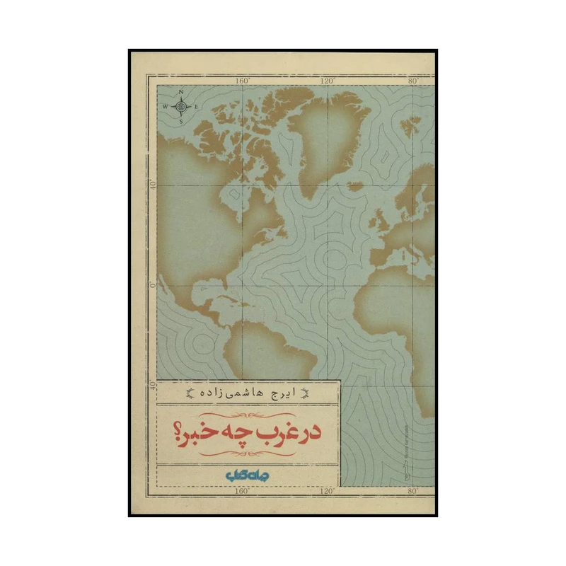 کتاب مرغان شب اثر پی یر بوالو،توماس نارسژاک نشر جهان کتاب