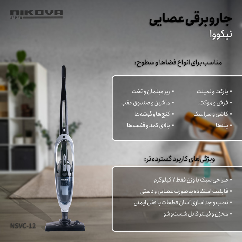 جاروبرقی 1100 وات نیکووا مدل NSVC-12