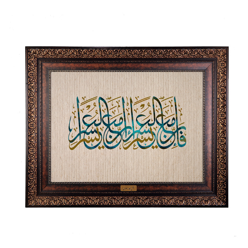 تابلو فرش ماشینی نقش نگار رضوی طرح آیه کد 2565KP