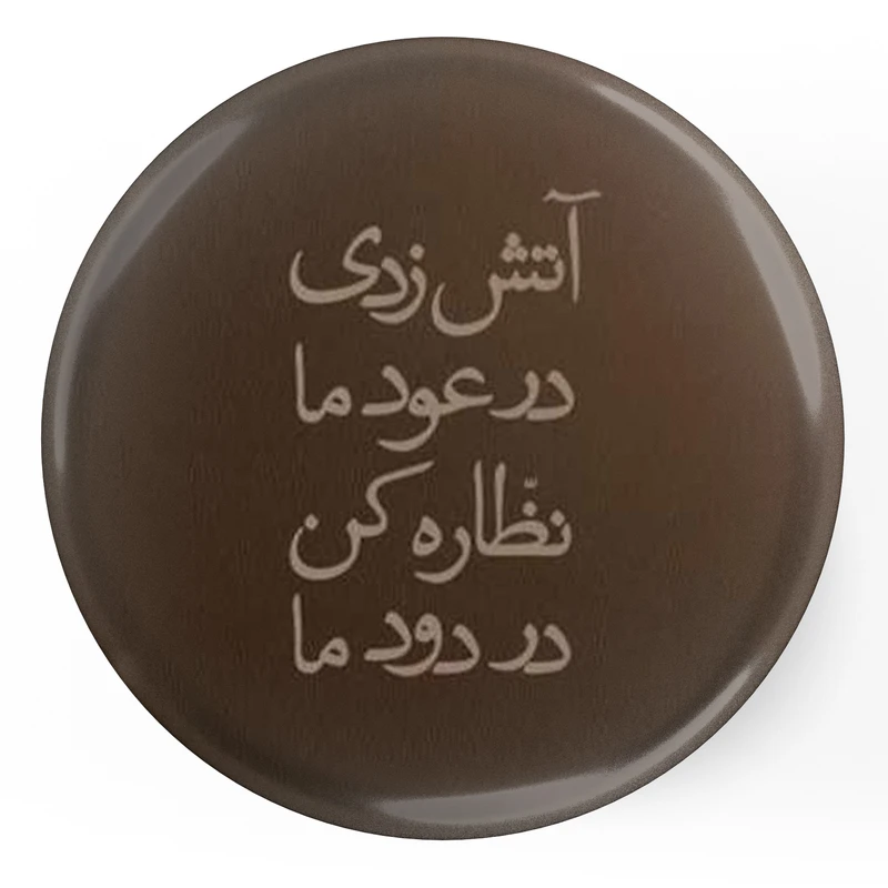 مگنت طرح شعر آتش زدی در عود ما نظاره کن در دود ما مدل S12071