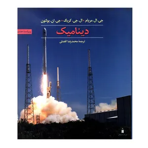 کتاب دینامیک اثر جمعی از نویسندگان انتشارات کتاب دانشگاهی