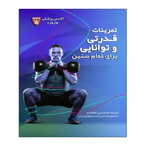 کتاب تمرینات قدرتی و توانایی برای تمام سنین اثر جمعی از نویسندگان انتشارات توپ