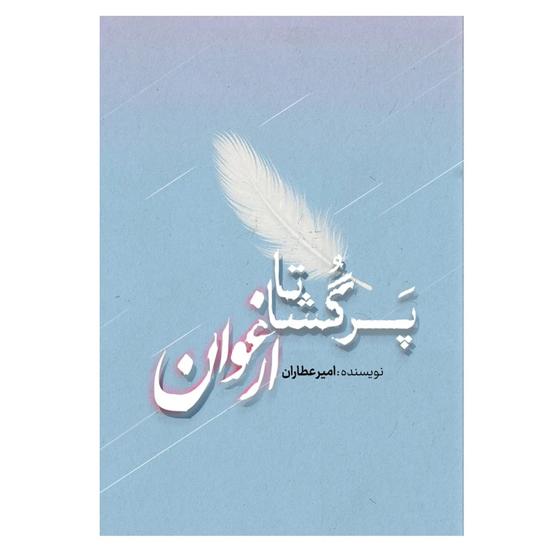 کتاب پَرگُشا تا ارغوان اثر امیر عطاران انتشارات نسل روشن