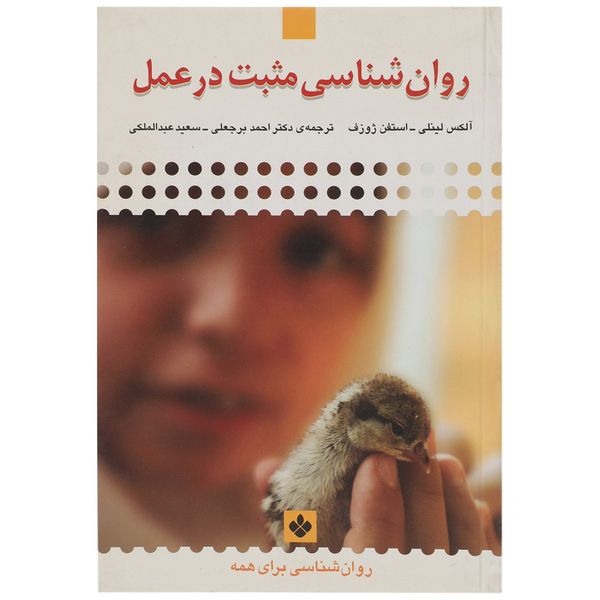 کتاب روانشناسی مثبت در عمل اثر آلکس لینلی کتاب روانشناسی مثبت در عمل اثر آلکس لینلی