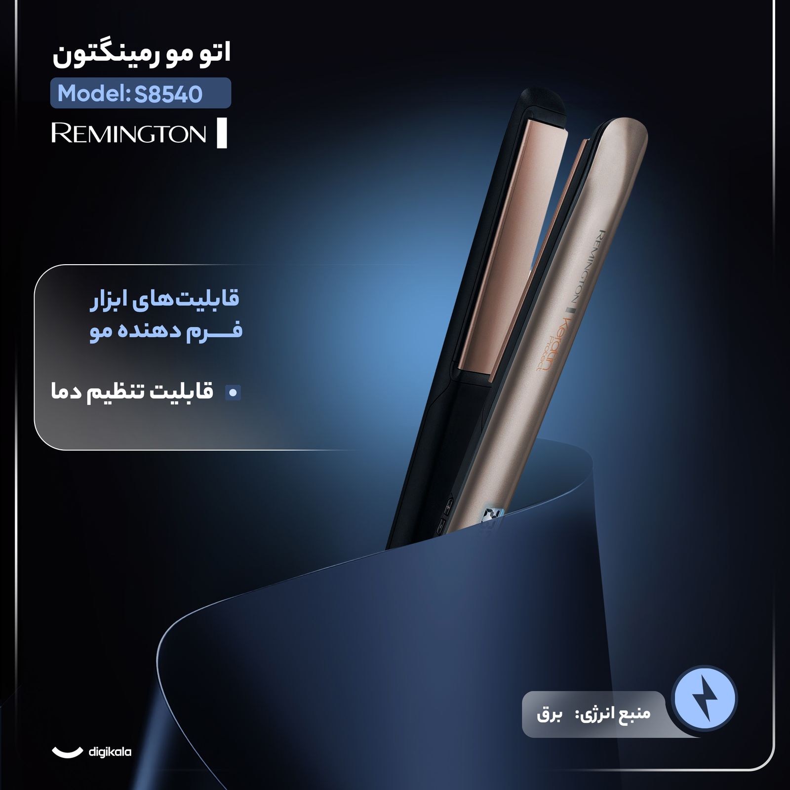 اتو مو رمینگتون مدل S8540 - - 3