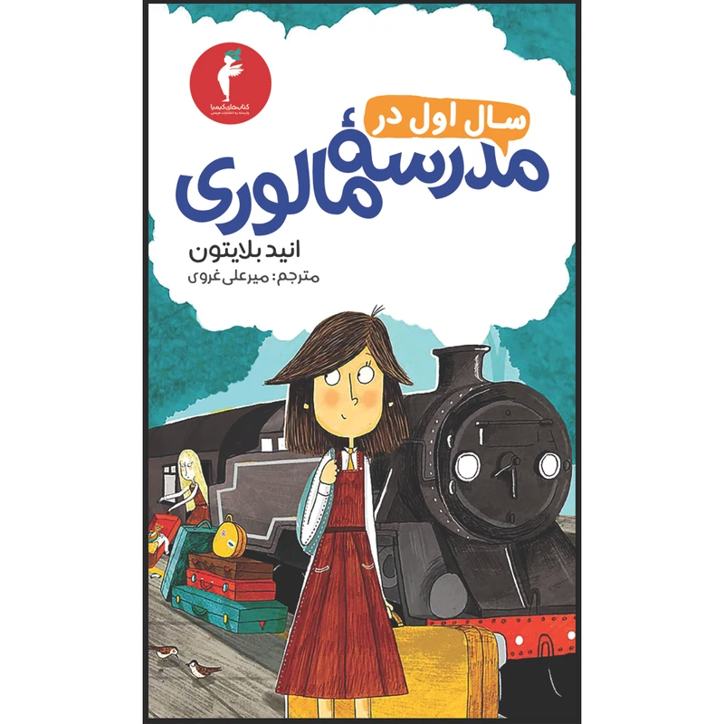 کتاب سال اول در مدرسهٔ مالوری اثر انید بلایتون انتشارات هرمس