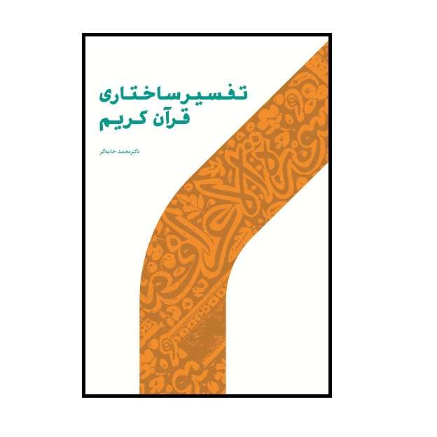 كتاب تفسير ساختاري قرآن كريم اثر دكتر محمد خامه گر نشر پژوهشگاه حوزه و دانشگاه