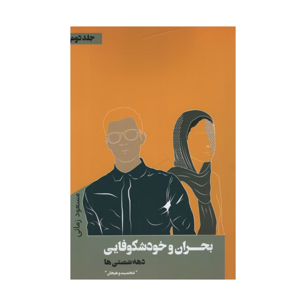 کتاب بحران و خودشکوفایی دهه شصتی ها اثر مسعود زمانی انتشارات نقد فرهنگ جلد 2