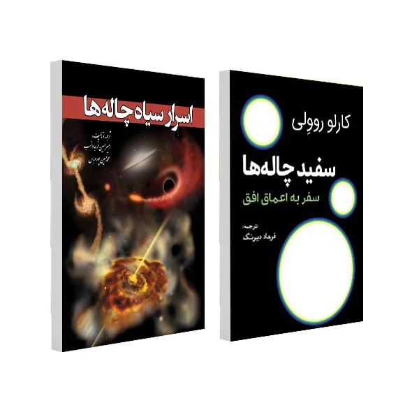 کتاب اسرار سیاه چاله ها و کتاب سفید چاله ها اثر کارلو روولی و امیرحسین‌ فرجادنسب ترجمه فرهاد دیرنگ انتشارات سبزان 2 جلدی