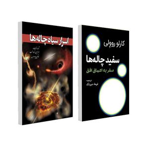 کتاب اسرار سیاه چاله ها و کتاب سفید چاله ها اثر کارلو روولی و امیرحسین فرجادنسب ترجمه فرهاد دیرنگ انتشارات سبزان 2 جلدی