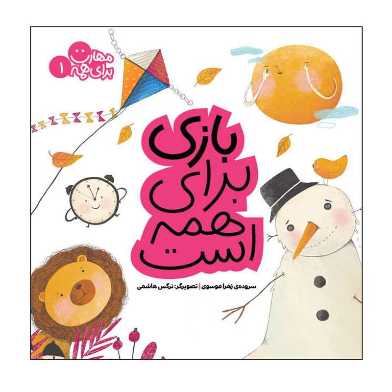 کتاب مهارت برای همه 1 اثر زهرا موسوی انتشارات کتاب پرنده