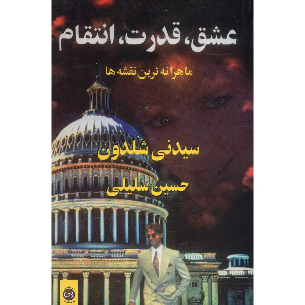 کتاب عشق، قدرت، انتقام ماهرانه ترین نقشه ها اثر سیدنی شلدون