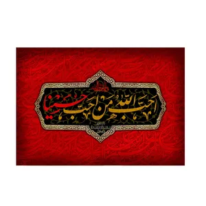 پرچم مدل احب الله من احب حسینا کد PK74