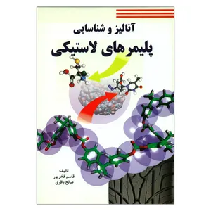 کتاب آنالیز و شناسایی پلیمرهای لاستیکی اثر قاسم فخرپور و صالح باقری انتشارات کتاب پدیده