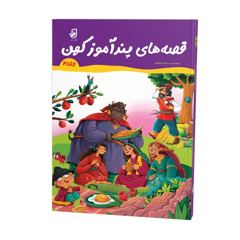 کتاب قصه‌های پندآموز کهن 2 اثر زهرا عبدی و فرشته جندقیان نشر فانوس دانش