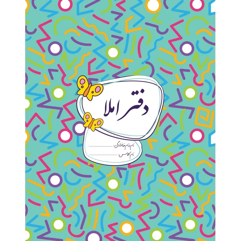 کتاب دفتر املا اثر داوود مظلومی نشر گل واژه