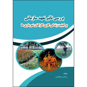 کتاب بررسی تاثیر تعهد سازمانی بر کیفیت زندگی کاری کارکنان شهرداری ها اثر  رامین جعفری انتشارات ارسطو
