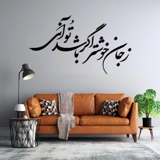 استیکر دیواری طرح ز جان خوشتر اگر باشد تو آنی