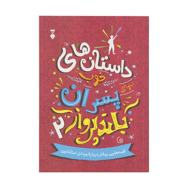.کتاب داستانهای خوب پسران بلند پرواز 2 اثر بن بروکس نشر نو