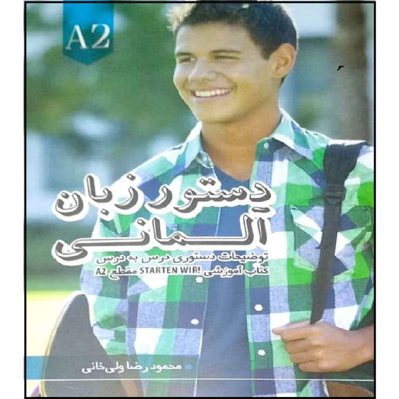 کتاب دستور زبان آلمانی STARTEN WIR A2 اثر محمود رضا ولی خانی انتشارات آموزش فنی و حرفه ای مزرعه زرین کتاب دستور زبان آلمانی STARTEN WIR A2 اثر محمود رضا ولی خانی انتشارات آموزش فنی و حرفه ای مزرعه زرین