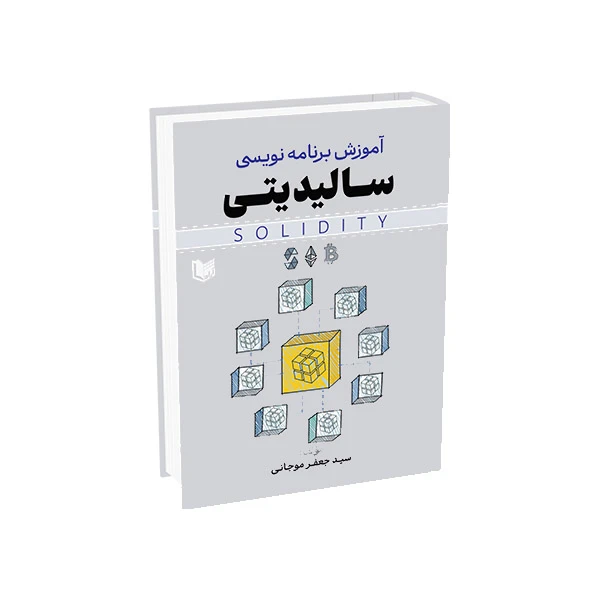 کتاب آموزش برنامه نویسی سالیدیتی اثر سید جعفر موجانی انتشارات آراد کتاب