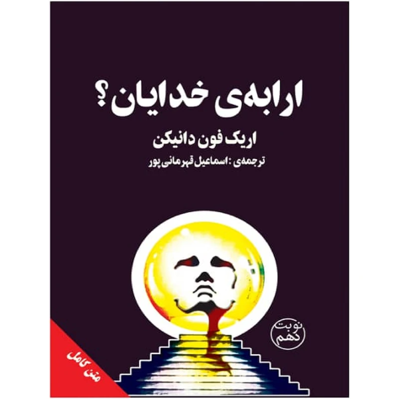 کتاب ارابه‌ی خدایان؟ اثر اریک فون دانیکن انتشارات چلچله