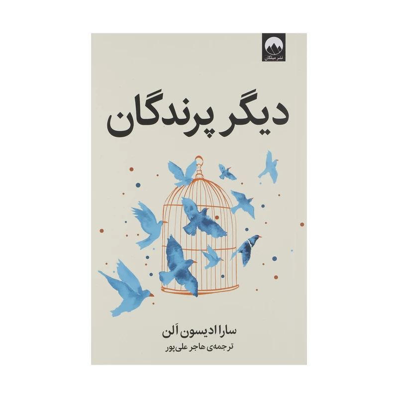 کتاب دیگر پرندگان اثر سارا ادیسون آلن نشر میلکان