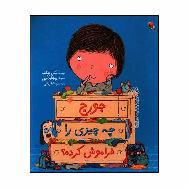کتاب جورج چه چیزی را فراموش کرده؟ اثر کتی وولف انتشارات میچکا