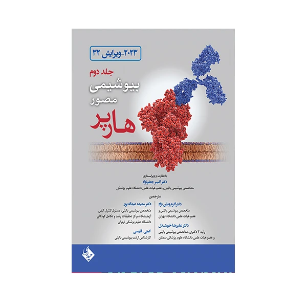 کتاب بیوشیمی مصور هارپر 2023 اثر جمعی از نویسندگان انتشارات حیدری جلد 2