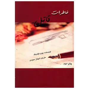 کتاب خاطرات قاتل اثر جوی فیلدینگ