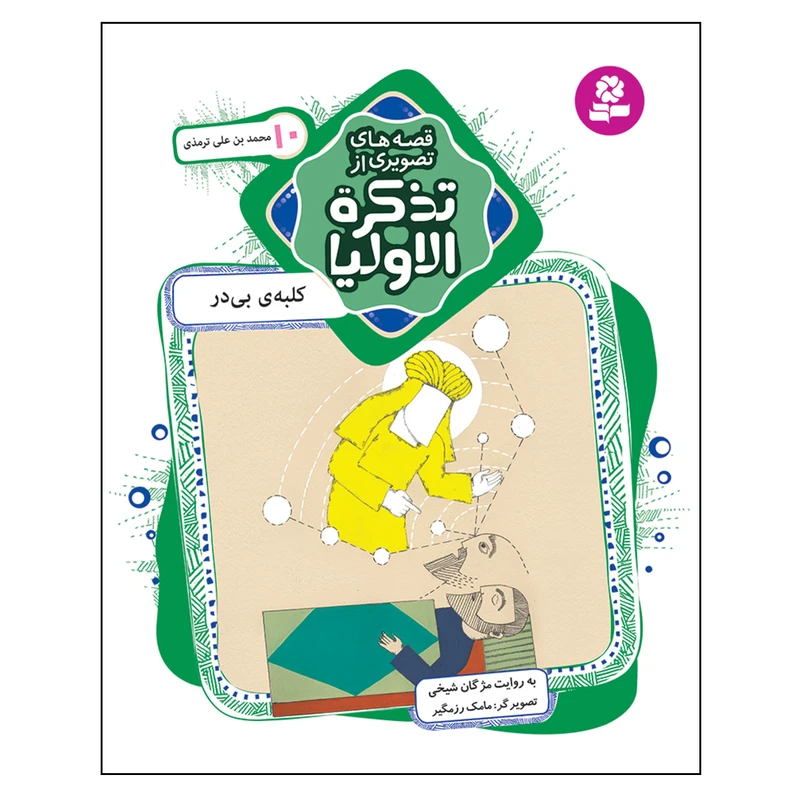 کتاب قصه های تصویری از تذکره الاولیا 10 کلبه ی بی در اثر مژگان شیخی انتشارات قدیانی