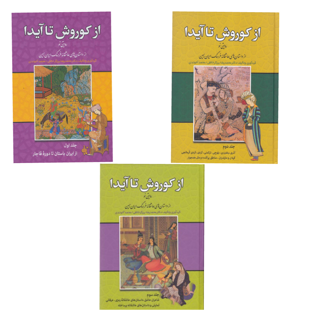 کتاب از کوروش تا آیدا اثر محمدرضا برزگر خالقی و محمد آخوندی انتشارات زوار 3 جلدی