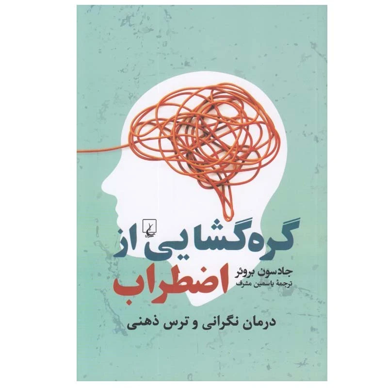 کتاب گره گشايي از اضطراب اثر جادسون بروئر نشر ققنوس