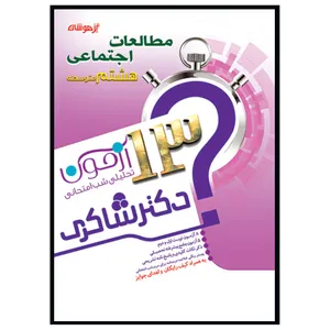 کتاب 13 آزمون تحلیلی شب امتحانی مطالعات اجتماعی نهم متوسطه اثر زری وکیلی انتشارات تیزهوشان