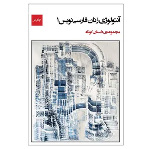  کتاب آنتولوژی زنان فارسی نویس 1 اثر پژند سلیمانی انتشارات چارسو