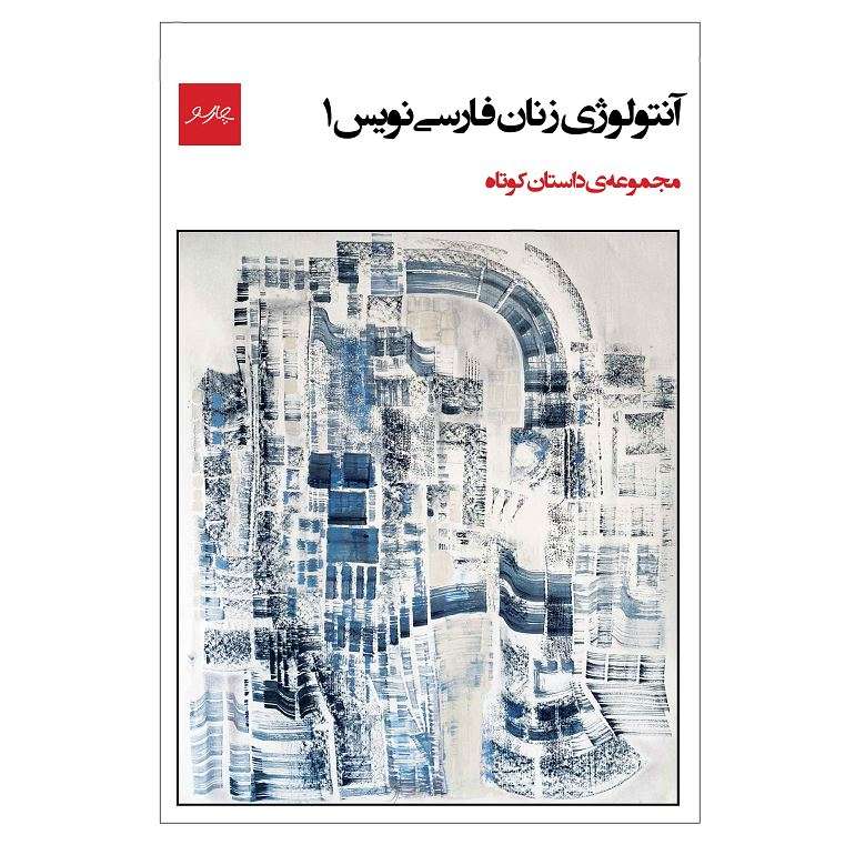  کتاب آنتولوژی زنان فارسی نویس 1 اثر پژند سلیمانی انتشارات چارسو