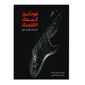 نقد و بررسی کتاب خودآموز گیتار الکتریک اثر تروی استتینا نشر سرود جلد 1و2 توسط خریداران