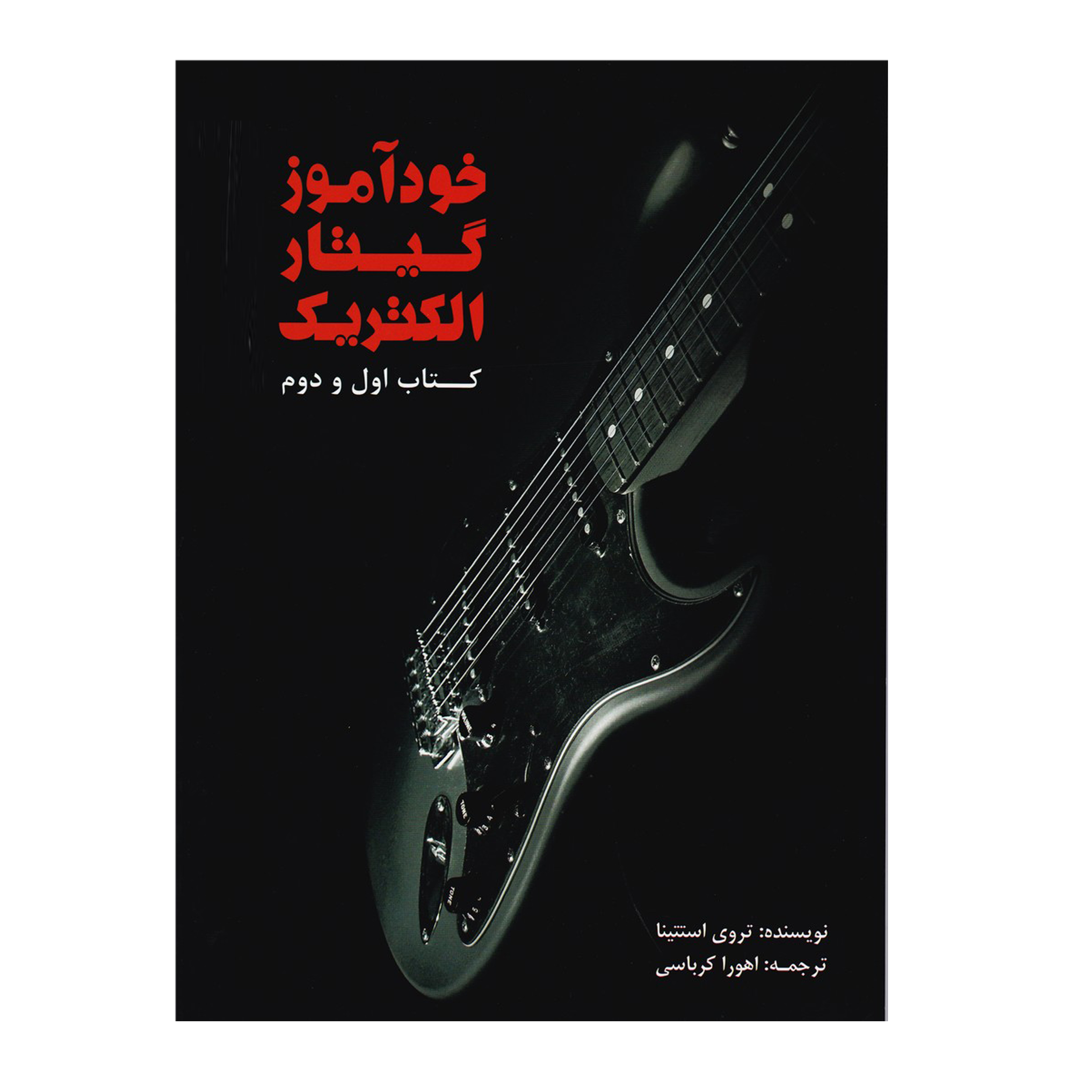 کتاب خودآموز گیتار الکتریک اثر تروی استتینا نشر سرود جلد 1و2