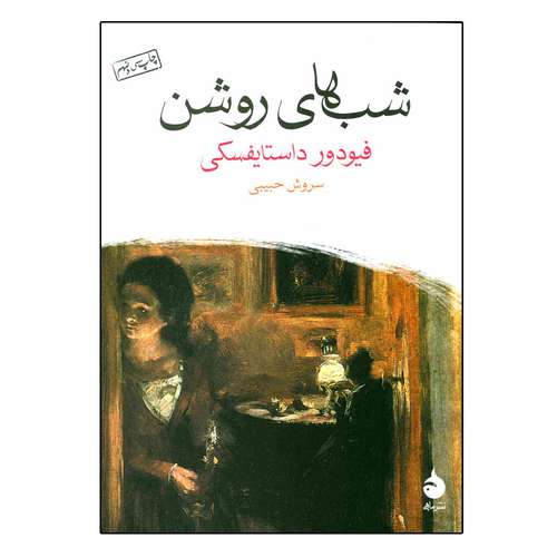 کتاب شب های روشن اثر فیودور داستایوفسکی نشر ماهی