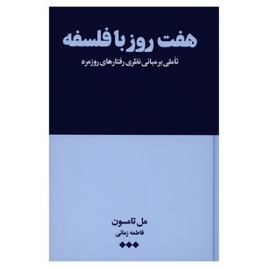 کتاب هفت روز با فلسفه اثر مل تامسون نشر هنوز