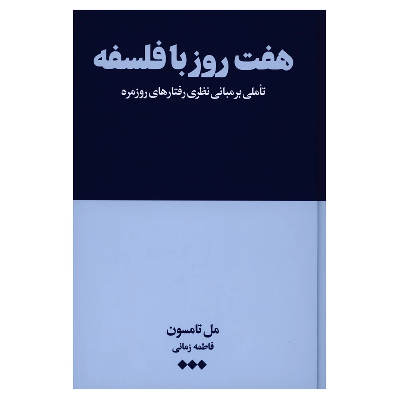 کتاب هفت روز با فلسفه اثر مل تامسون نشر هنوز