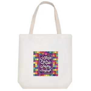 ساک خرید پارچه ای خندالو طرح هرگز دل عشاق به فرمان کسی نیست مدل توت بگ کد 120