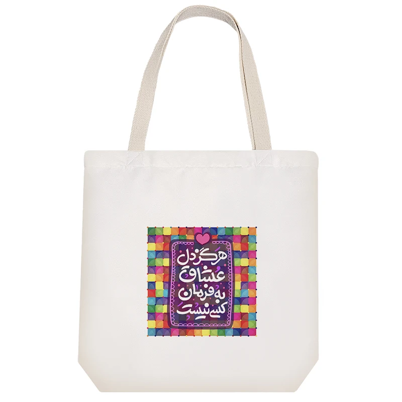 ساک خرید پارچه ای خندالو طرح هرگز دل عشاق به فرمان کسی نیست مدل توت بگ کد 120