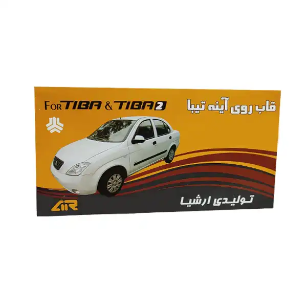 فلاپ آینه جانبی خودرو ارشیا مدل 01 مناسب برای تیبا بسته 2 عددی