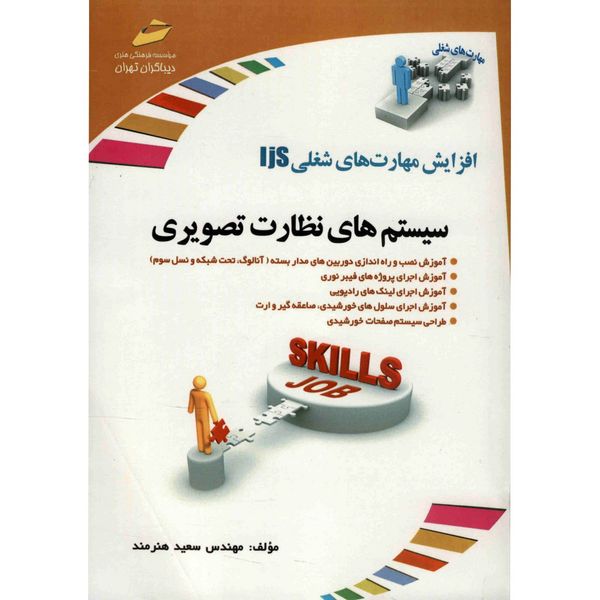 کتاب سیستم های نظارت تصویری اثر سعید هنرمند کتاب سیستم های نظارت تصویری اثر سعید هنرمند