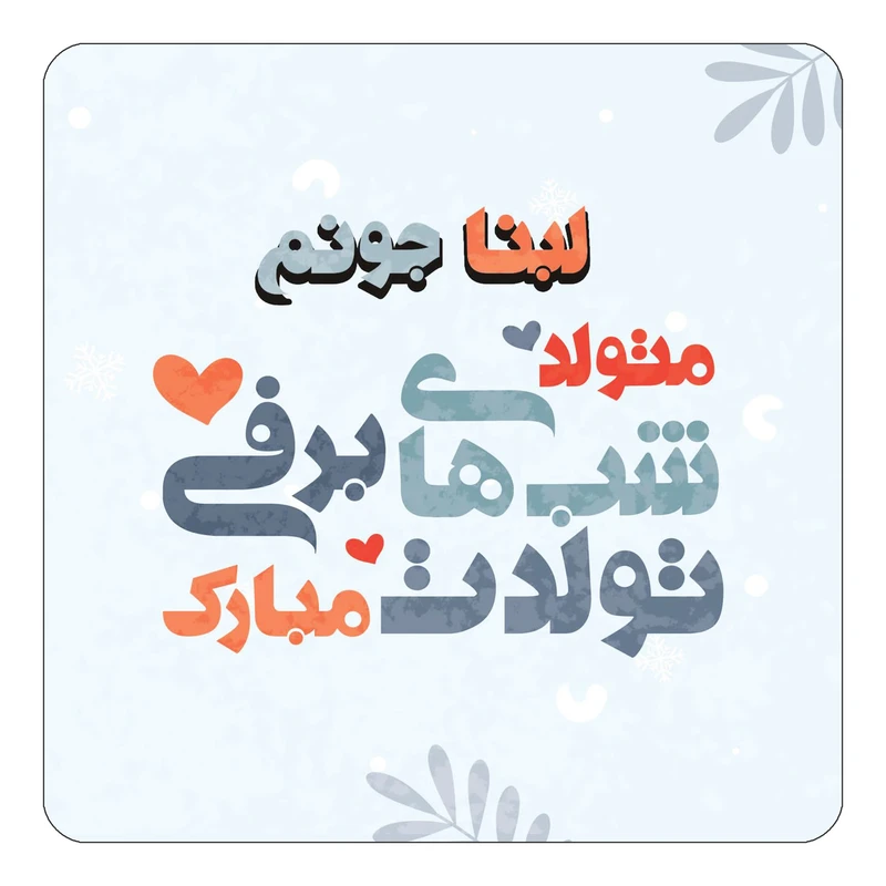 مگنت کاکتی طرح اسم لبنا مدل تولد زمستان کد mn17277