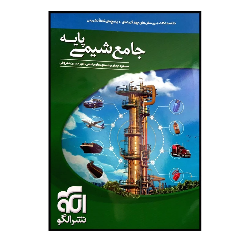 کتاب جامع شیمی پایه ویژه کنکور 1401 اثر جمعی از نویسندگان نشر الگو