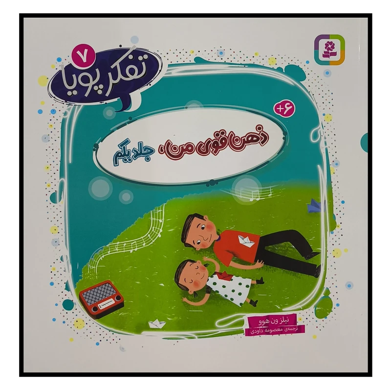 کتاب تفكر پويا 7 ذهن قوی من اثر نيلز ون هوو ترجمه معصومه داودی انتشارات قديانی 